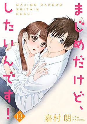 まじめだけど、したいんです！ 20巻 (Colorful!) | 嘉村朗 | 少女